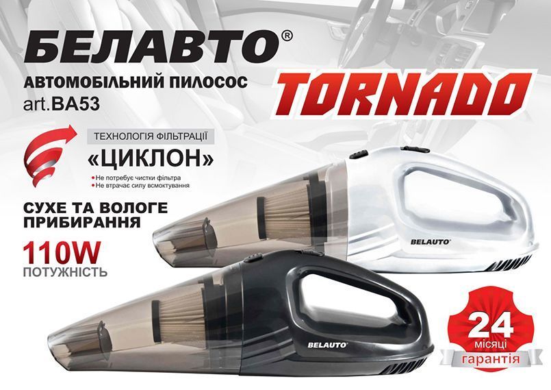 Пилосос автомобільний BELAUTO "Торнадо" BA-53W, білий storm_group__BA53W фото